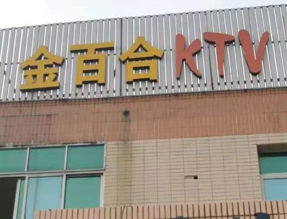 大庆金百合KTV消费价格点评