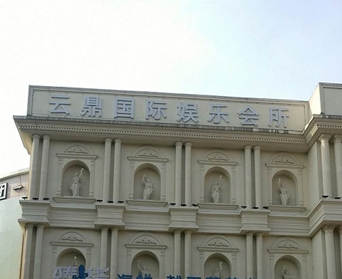 大庆云鼎国际KTV消费价格