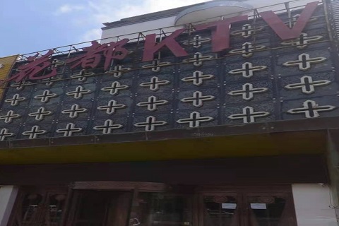 大庆花都国际KTV消费价格