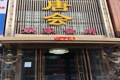 大庆唐会KTV消费价格点评
