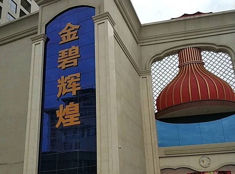 大庆金碧辉煌KTV消费价格点评